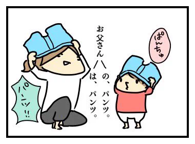 お父さん見ると「ぱんちゅ!」って言うようになってしまいました。さて、どうしよう困った。 笑いすぎてお腹痛い困った。しかも、こっちが繰り返して言わないと更に大きな声で「ぱんちゅ!?ぱんちゅ!!?」って言ってくるので仕方なく 「ぱんちゅだね」って返しています。仕方なく。 