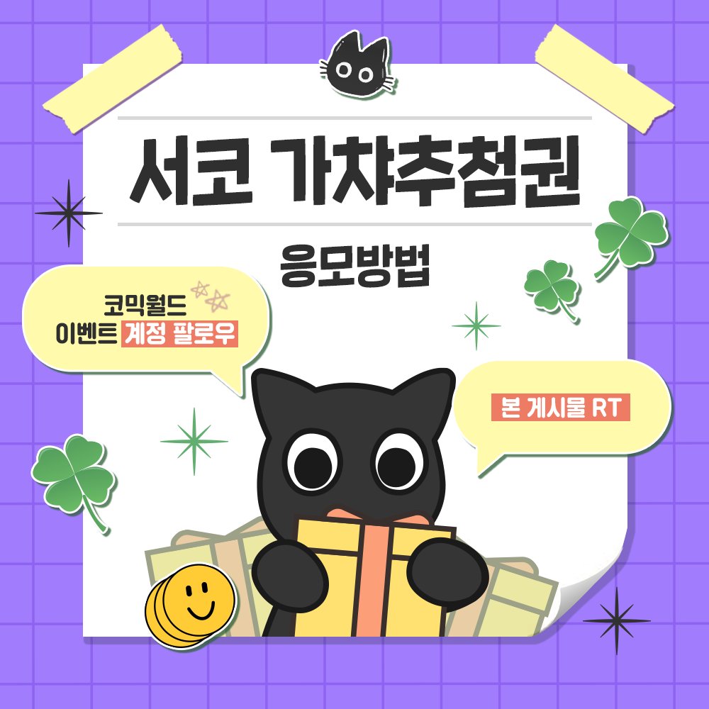 comicw_plus's tweet photo. #RT + #팔로우 = 참여 완료💗

#코믹월드 #7서코 필수 코스 .ᐟ.ᐟ
= 빙글뱅글 가챠 추첨🍀

랜덤 선물 준비 완료!
🎉컵튜브

7월 #서코티켓 할인티켓 오픈! https://t.co/rtMbIZlyo1 https://t.co/zG7CqESHJY