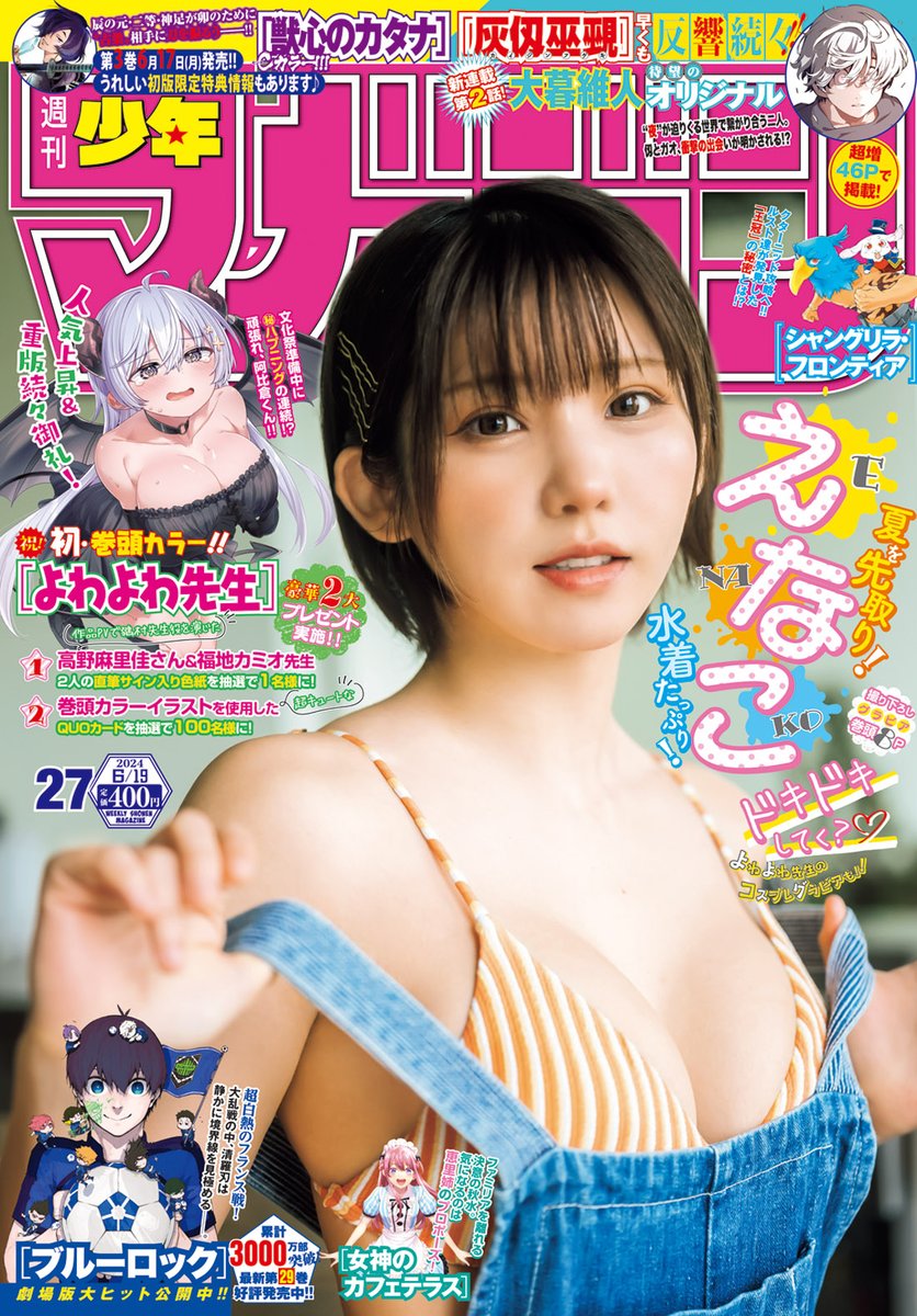 🔅 当たる 🔅 「週刊少年マガジン」27号 カラー #よわよわ先生