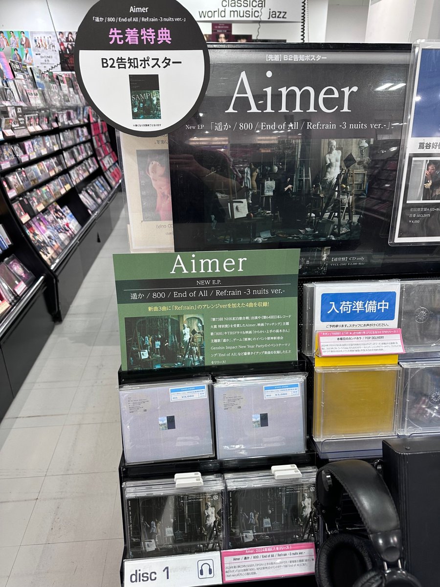 HMV_Ohta's tweet photo. 💿#CD入荷情報💿
#Aimer 2024年第1弾CD作となるEPが入荷しました☺️「#からかい上手の高木さん」のドラマ/劇場版主題歌『#遥か』、映画「#マッチング」の主題歌『800』、RPG「#原神」のイベントのテーマ曲『#EndofAll』、さらに『Ref:rain』のアレンジ版も収録✨ https://t.co/C3qkeCQdXa