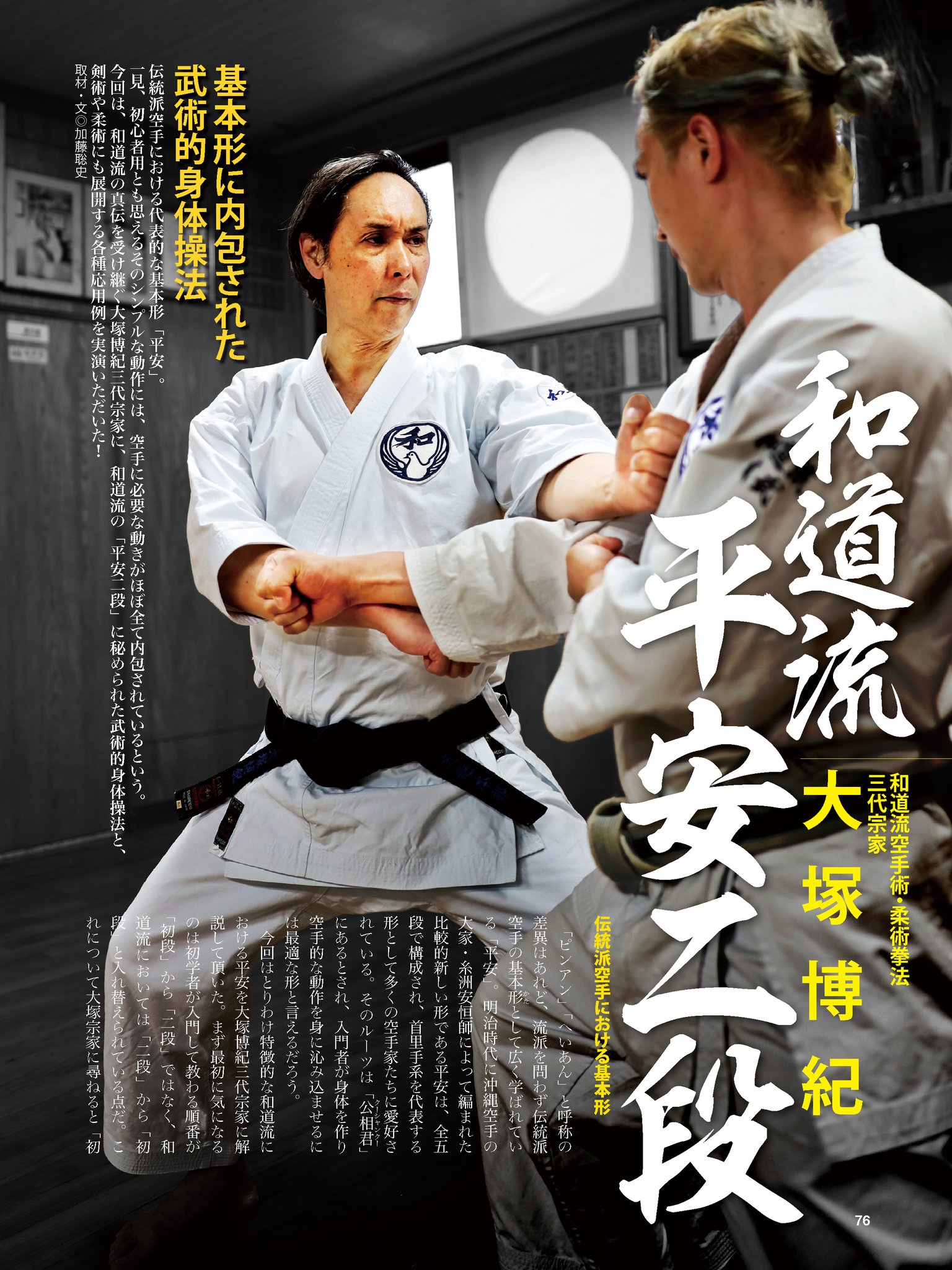 大塚博紀/和道流流祖 大塚博紀 空手伝説 和道流流祖 大塚博紀 空手伝説