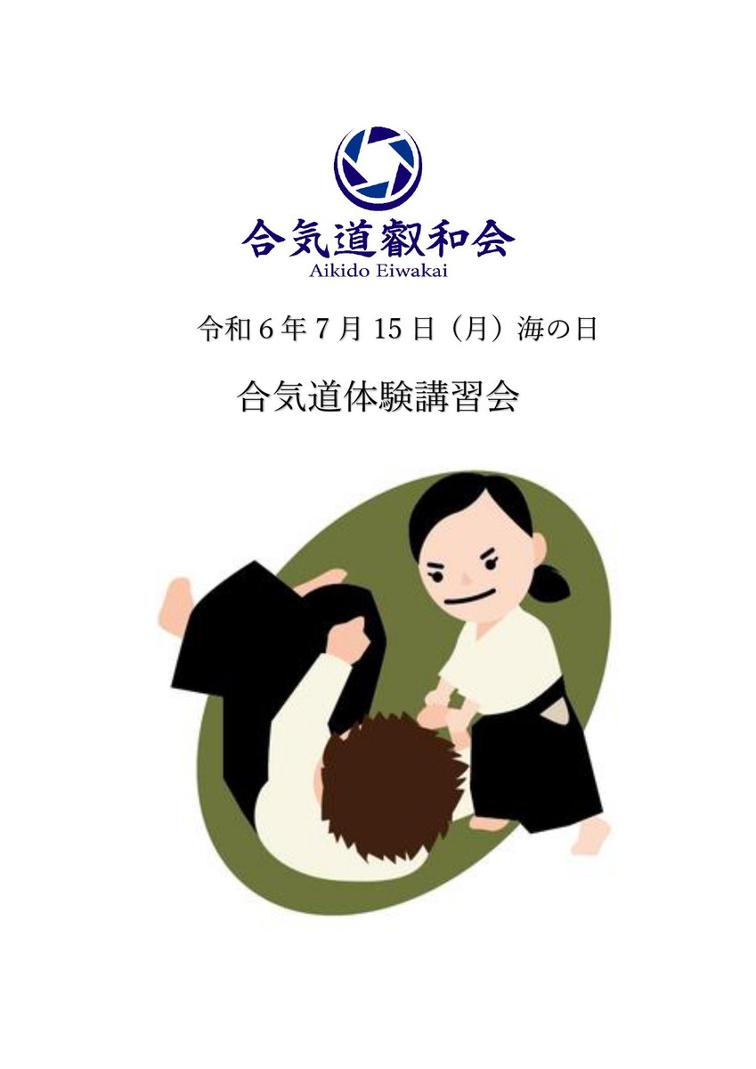 7月15日(月)海の日　合気道体験講習会
合気道未経験の方、稽古を始められたばかりの方を対象にした講習会を行います。
詳細、お申し込みは合気道叡和会HP「新着情報」の「合気道体験講習会のお知らせ」をご覧ください。ご質問も受け付けております。

aikidoeiwakai.com/news/