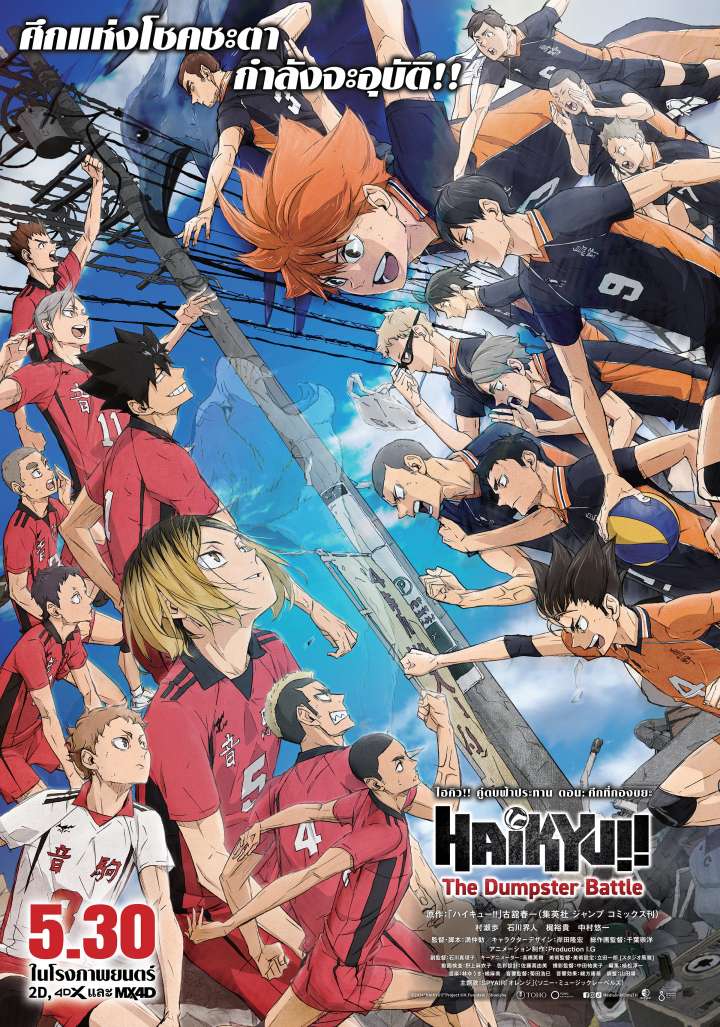 ไฮคิว!! คู่ตบฟ้าประทาน ตอน ศึกที่กองขยะ (Haikyu!! Final The Movie 1: Gomisuteba no Kessen) เปิดตัวอันดับ 2 Thailand Box Office รวมรายได้ถึง 2 มิ.ย. 2024 (5 วัน) ทำเงินไปได้ 14.2 ล้านบาท (เฉพาะ กทม.-ปริมณฑล-เชียงใหม่ ทำเงินไปได้ 8.69 ล้านบาท)