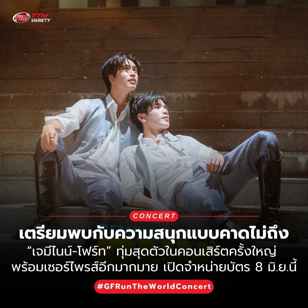 เตรียมพบกับความสนุกแบบคาดไม่ถึง “เจมีไนน์-โฟร์ท” ทุ่มสุดตัวในคอนเสิร์ตครั้งใหญ่  “GEMINI FOURTH RUN THE WORLD CONCERT”  พร้อมเซอร์ไพรส์อีกมากมาย เปิดจำหน่ายบัตร 8 มิ.ย.นี้ 💞

📝อ่านในเว็บไซต์ &gt;&gt; thaiticketmajor.com/variety/ent/15…

============

GEMINI FOURTH RUN THE WORLD CONCERT