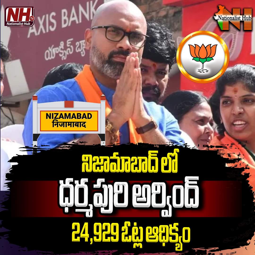 sistla_sujatha's tweet image. నిజామాబాద్ ధర్మపురి అర్వింద్ 24,929 ఓట్ల ఆధిక్యం

#mparvind #nizamabad #bjp #loksabhaelectionresults #ElectionsResults #ElectionResults2024