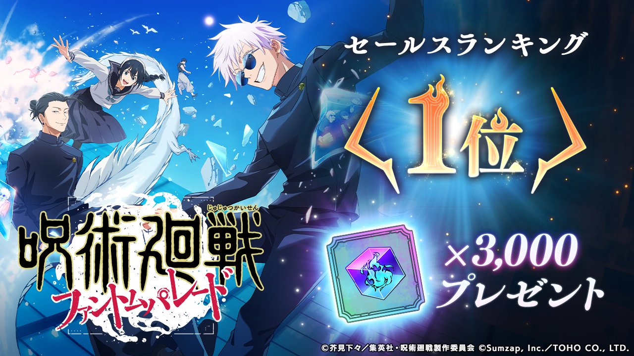 呪術廻戦 ファントムパレード（ファンパレ） 』公式 on X