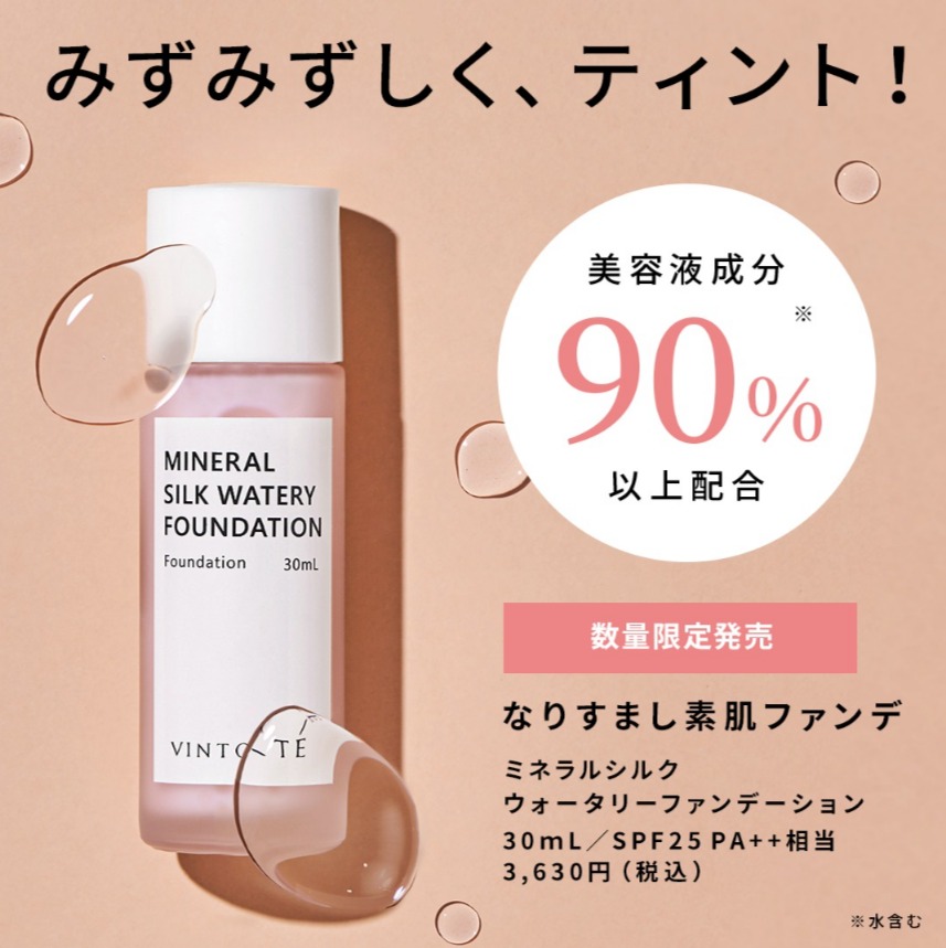 VINTORTE's tweet photo. ミネラルシルクウォータリーファンデーション
数量限定発売✨

メイクしながらスキンケアも叶うファンデ化粧水✨

毛穴や肌の色ムラをカバー
☑トーンアップ
☑ツヤ感UP　
素肌のようなみずみずしい肌へ😊✨

カラーは明るめピンクベージュ！
詳しくはこちら▶https://t.co/UkMlwyKf2E

#コスメ https://t.co/wstj9I8qhq