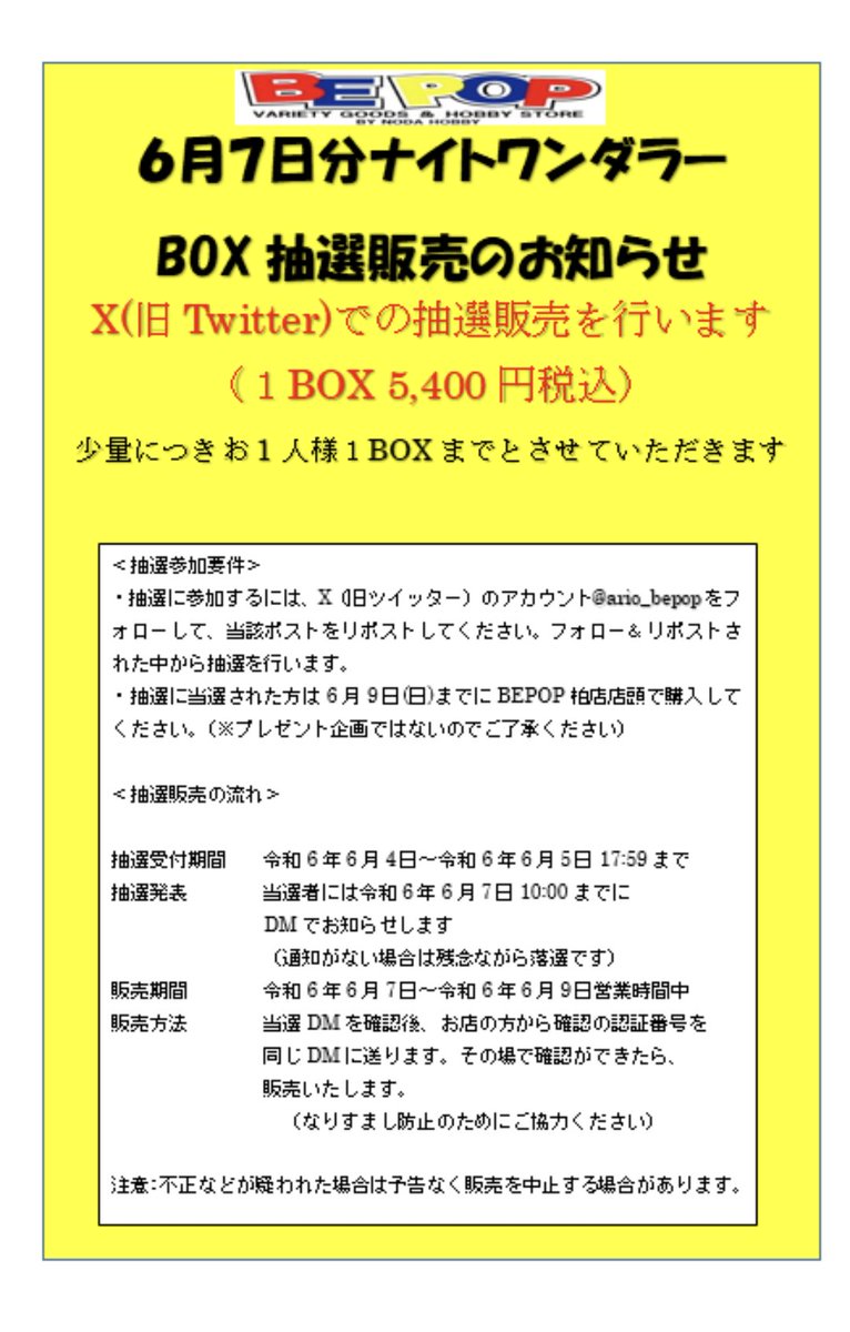 bepop.ario (@ario_bepop) on Twitter photo ポケカ抽選販売
6月7日分ナイトワンダラー抽選販売します
一人1BOXまで(5,400円)
●応募方法:<a href="/ario_bepop/">bepop.ario</a> をフォロー&このポストをRP
●応募期間:6/5水18時まで
●当選発表:DMにてお知らせ
●購入期限:6/9(日)
BEPOP柏店店頭で販売
詳しくは画像参照 ポケカ抽選販売
6月7日分ナイトワンダラー抽選販売します
一人1BOXまで(5,400円)
●応募方法:<a href="/ario_bepop/">bepop.ario</a> をフォロー&このポストをRP
●応募期間:6/5水18時まで
●当選発表:DMにてお知らせ
●購入期限:6/9(日)
BEPOP柏店店頭で販売
詳しくは画像参照