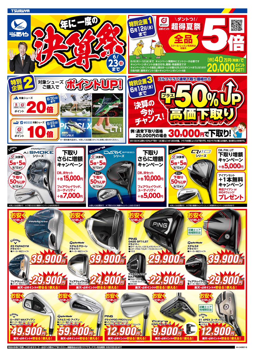 TSURUYAGOLF's tweet photo. 【年に一度の“決算祭”】🎉

6/6(木)からの開催を記念してチラシの商品が5名に当たるキャンペーンをするッピー🎁✨

応募方法
① @TSURUYAGOLF フォロー
② #つるやの決算祭 と欲しい商品を選び引用RT

クーポンはこちら🐥
▶️ https://t.co/Ip3UVvEmbM

締切は6/23
お渡しは近くの店舗ッピー🏬 https://t.co/IUTgPikaEz