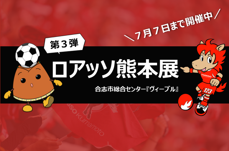 Koshi_city's tweet photo. 【ロアッソ展“第３弾”】
広報官です。アスリートクラブ熊本のご協力で、昨年２度開催した『ロアッソ熊本展』。第３弾を市総合センター『ヴィーブル』で７月７日（日）まで開催しています。

ロアッソ熊本の魅力満載！市ホームページもご覧ください！→
https://t.co/9oUU2zL0Ty
＃合志市
＃ロアッソ https://t.co/ke2fHyPg7a