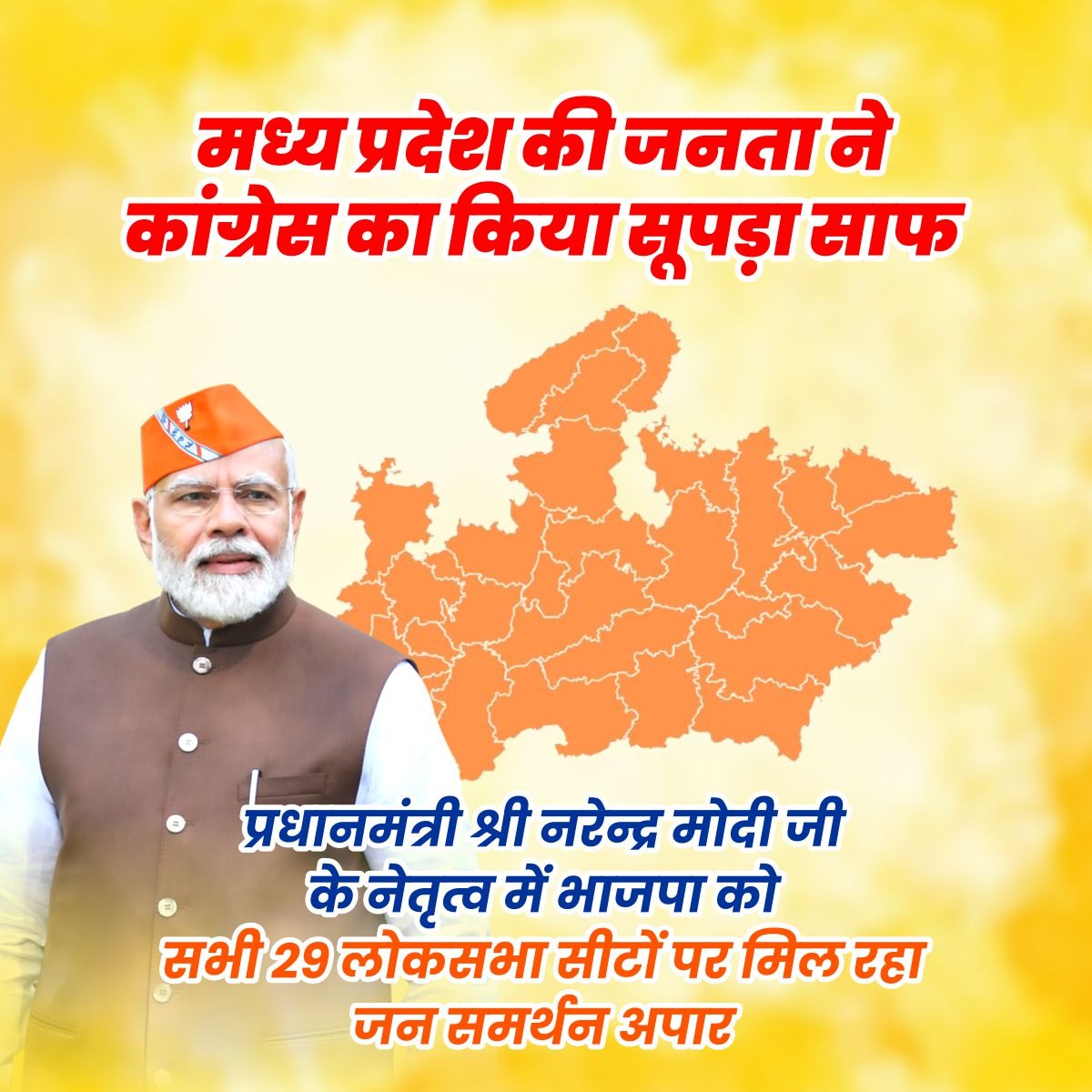 BJP4MP's tweet image. मध्य प्रदेश की जनता ने कांग्रेस का किया सूपड़ा साफ...

प्रधानमंत्री श्री @narendramodi जी के नेतृत्व में भाजपा को सभी 29 लोकसभा सीटों पर मिल रहा जन समर्थन अपार।

#PhirEkBaarModiSarkar