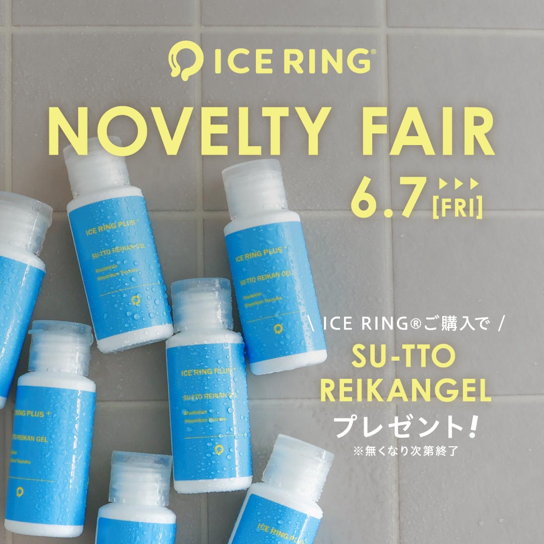 ICERINGofficial's tweet photo. ❄ICE RING® NOVELTY FAIR❄
6/7(金)~
ICE RING®ご購入で 、
ひんやり感をさらにアップさせる冷感ジェル
SU-TTO REIKAN GEL【ICE RING + PLUS(アイスリングプラス)】をプレゼント。
(無くなり次第終了)
▼詳細はこちらをご覧ください。
https://t.co/eV1YDZRHw1
#アイスリング #ICERING https://t.co/JW5B8NX66I