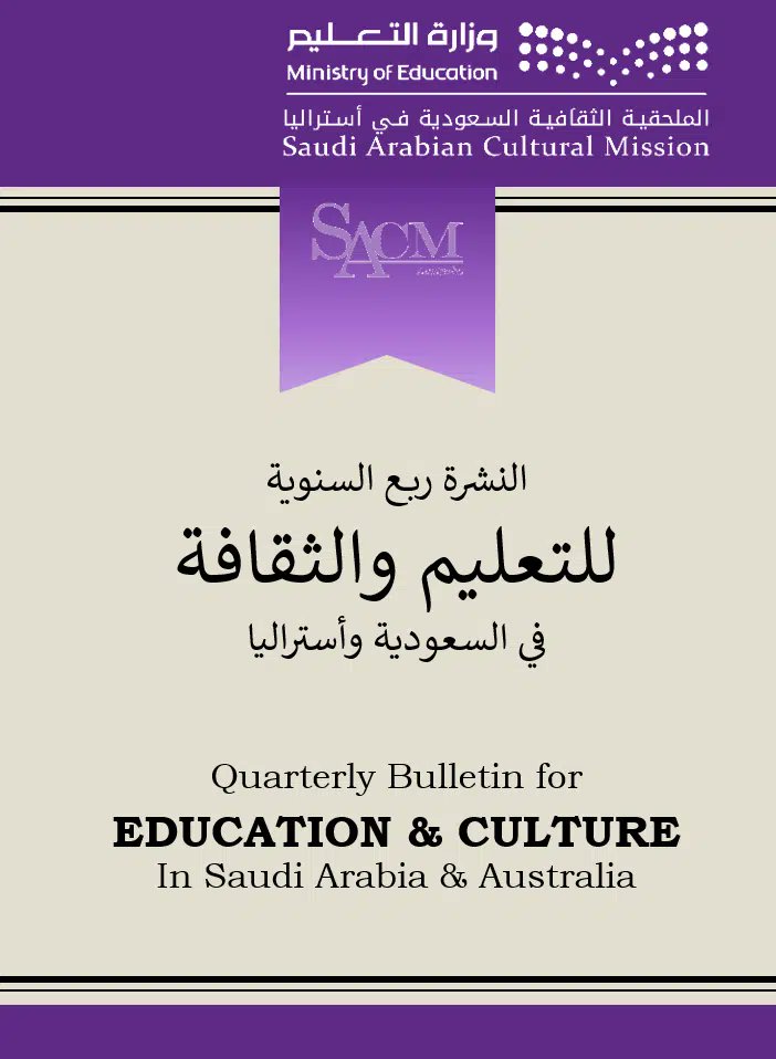 يسر الملحقية الثقافية في أستراليا اطلاق العدد الثاني من النشرة ربع السنوية للتعليم والثقافة في السعودية وأستراليا. ويمنكم زيارة النشرة باللغة العربية على الرابط التالي: ar.sacm.org.au/issue-no-2
SACM in Australia is pleased to announce the release of the second issue of the
