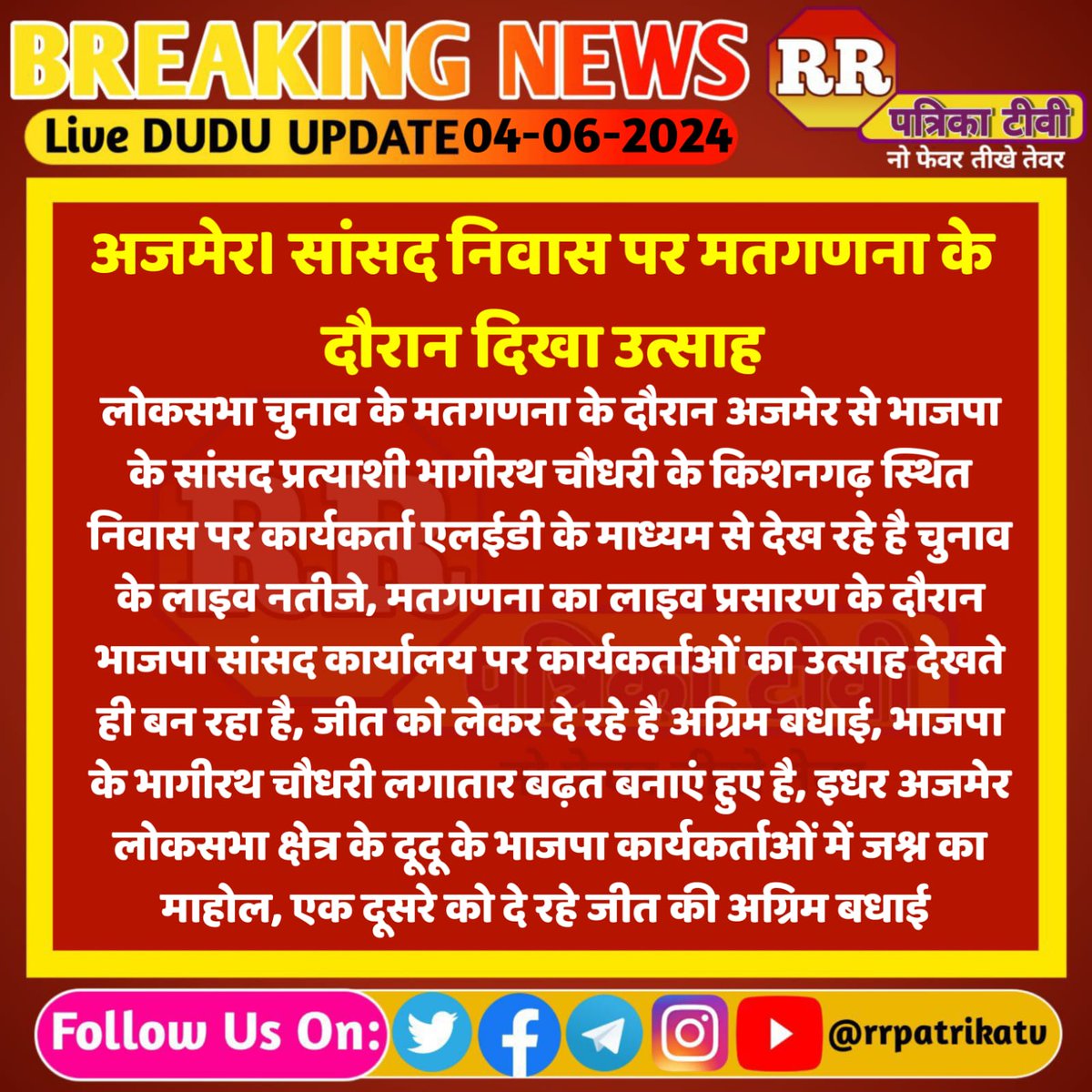 rrpatrikatv's tweet photo. अजमेर: सांसद भगीरथ चौधरी के निवास पर जश्न का माहौल।
@BhajanlalBjp @BJP4Rajasthan @Bjp4Dudu @BJP4India @DrPremBairwa @spartans209 https://t.co/4eQOyPS3Px