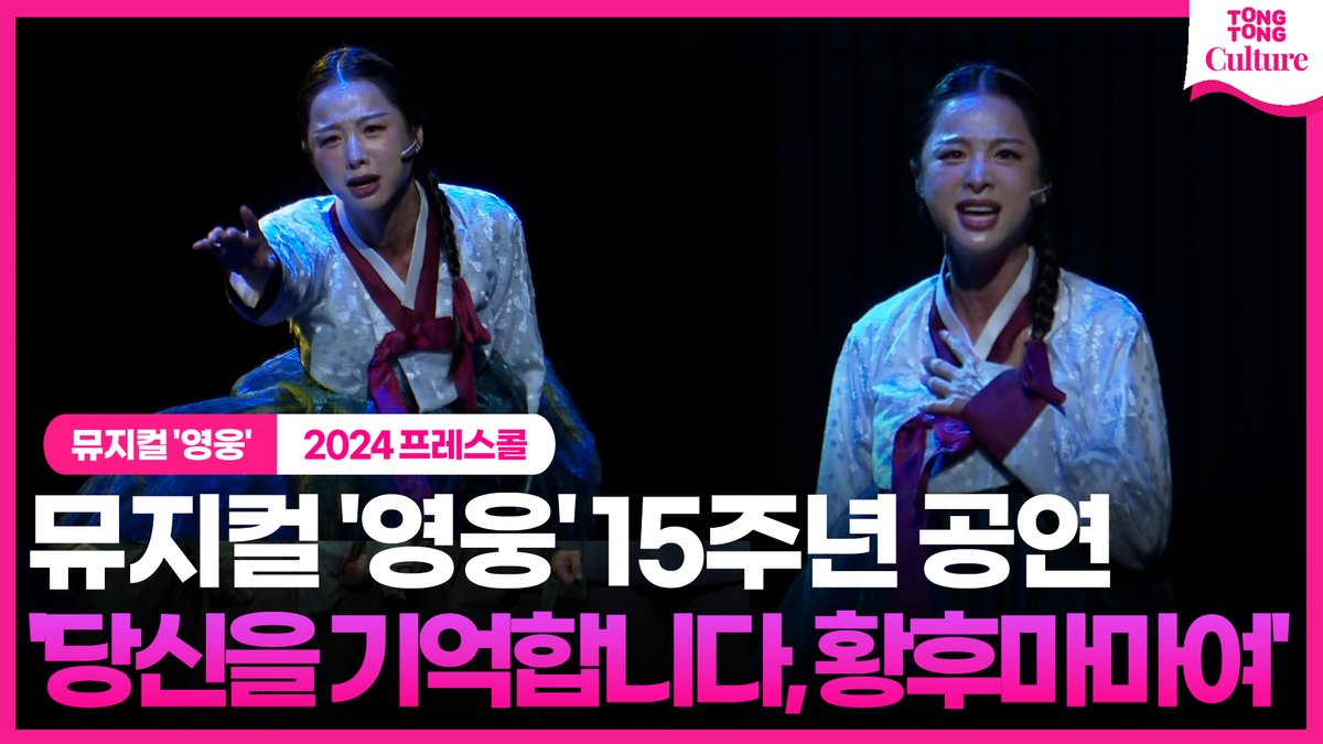 K_Culture_NOW's tweet photo. [🎬풀영상] 뮤지컬 '영웅' 15주년 공연 프레스콜 중 '당신을 기억합니다, 황후마마여' (@ACOMMUSICAL )

▶https://t.co/D4ZeVOPbBA

#영웅 #뮤지컬영웅 #HERO #MusicalHERO
#영웅_15주년 #영웅2024 
#솔지 #SOLJI
#영웅_단지동맹 #영웅_프레스콜
#영웅_15주년_프레스콜
#musical_HERO_presscall https://t.co/RbImXRcyAr