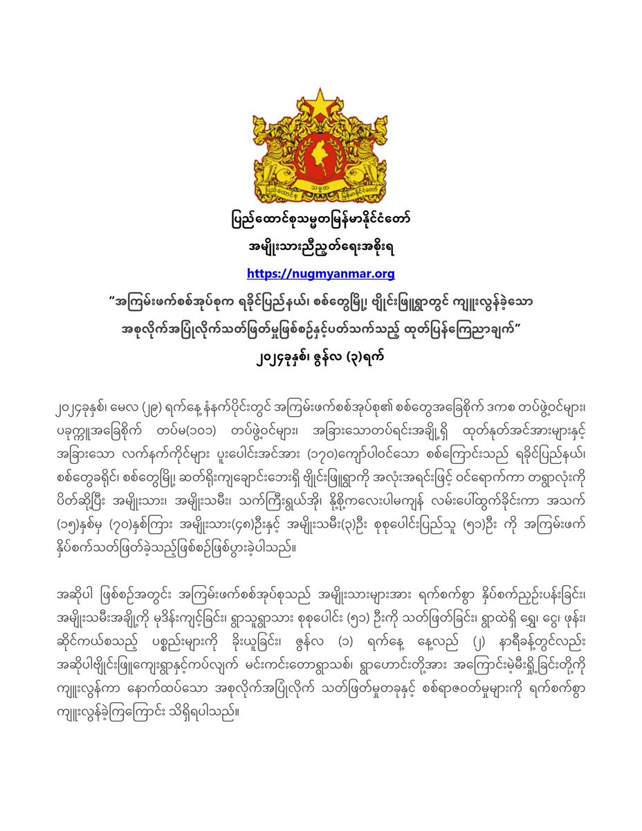 MahnWinnKhaing's tweet photo. The Republic of the Union of Myanmar
National Unity Government
https://t.co/2JOtOAkXOY @NUGMyanmar 
Statement on Massacre in Byai Phyu Village, Sittwe, Rakhine State
by Terrorist Military Council
3 June 2024 https://t.co/gnMmYGojUG