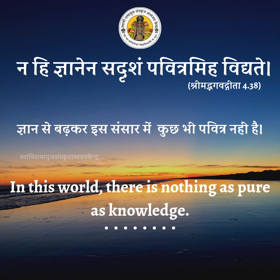laxmanramanujda's tweet image. न हि ज्ञानेन सदृशं पवित्रमिह विद्यते।
   (श्रीमद्भगवद्गीता 4.38)
#UGCNET #JRF #Code23 #Subhashit #Quotes #UGCNETJRF #Education #Knowledge #Wisdom