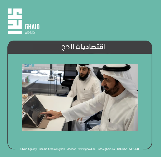 📍اقتصاديات الحج ..

🔹وزارة #الحج والعمرة تطلق Nusuk Wallet أول محفظة رقمية دولية لخدمة الحجاج والمعتمرين
🔹الهيئة العامة للعناية بشؤون الحرمين تخصص 19 موقعاً لإجابة السائلين على مدار 24 ساعة لموسم الحج
🔹«التجارة» تراقب أكثر من 33 ألف منشأة في مكة والمدينة والمشاعر

<a href="/malkassabi/">ماجد القصبي | Majid Al-Kassabi</a>