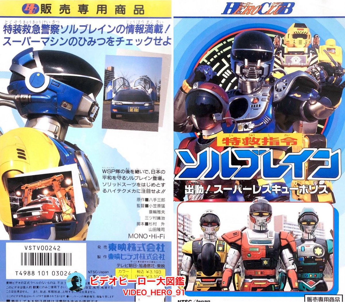 ビデオヒーロー大図鑑 #特救指令ソルブレイン #特警ウインスペクター