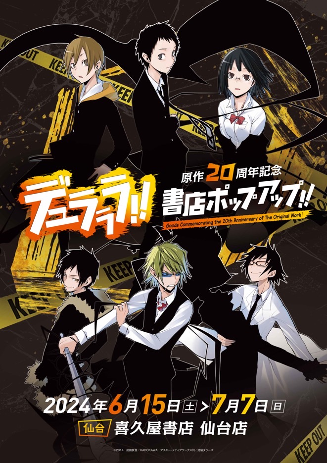デュラララ‼︎原作20周年ポップアップ！ 喜久屋書店仙台店にて開催決定