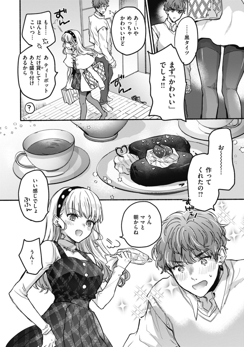 バレンタイン!おしゃれもチョコの準備もバッチリ‼️
しかしタイツ好きの彼氏が暴走して...💞

雛原えみ(@hina_emiii)
『限界!? バレンタイン』

こちらの話が収録されている
『あまいろ♡あそーと』
は6/14(金)配信予定‼️

✨電子書籍 予約受付中✨
https://t.co/IEgCgiHZ2g

#AD 