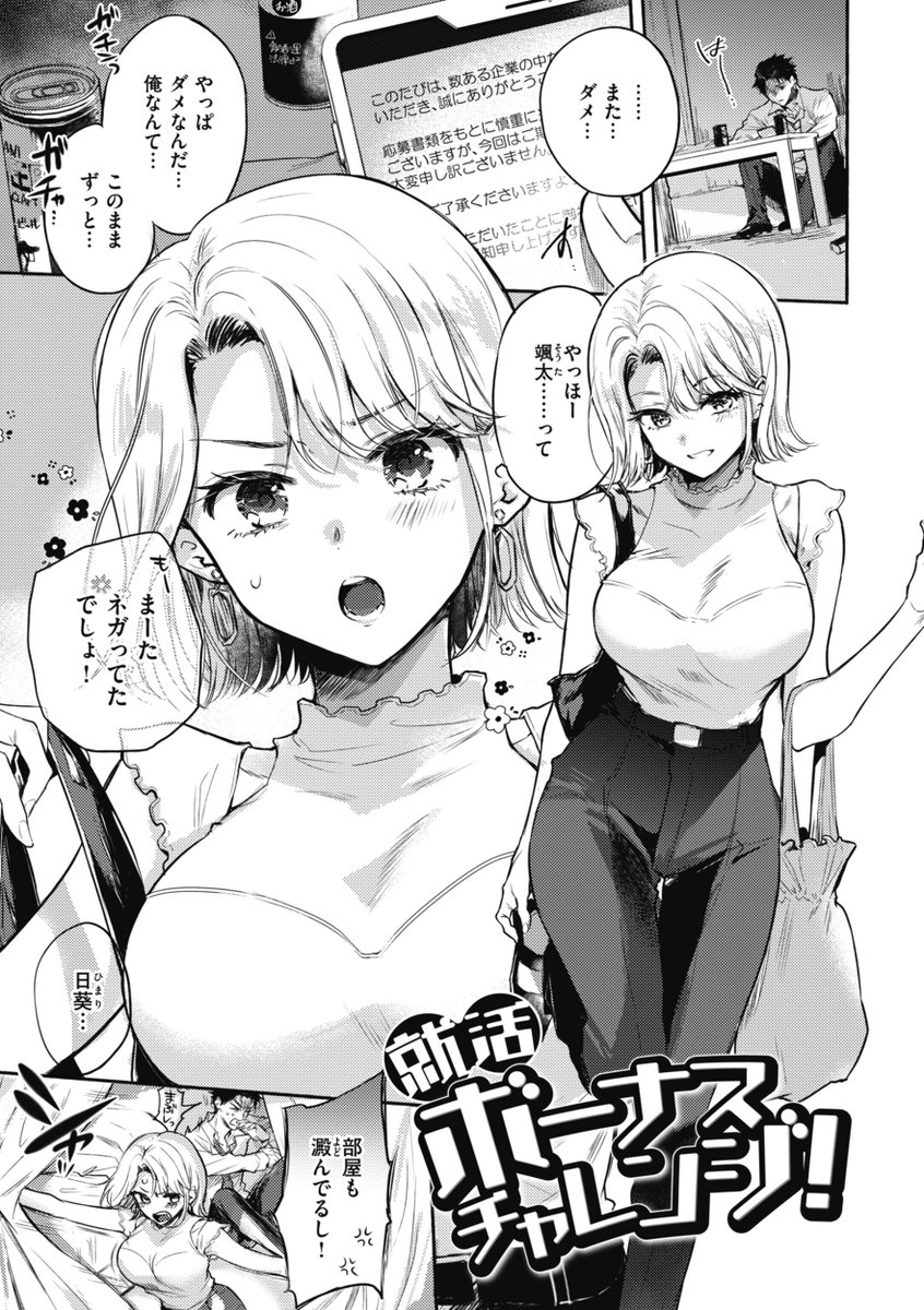 就活がうまくいかず意図せぬ禁欲性活⁉️
就職試験に受かるたびに彼女からえっちなご褒美が…❤️

雛原えみ(@hina_emiii)
『就活ボーナスチャレンジ!』

こちらの話が収録されている
『あまいろ♡あそーと』
は6/14(金)配信予定‼️

✨電子書籍 予約受付中✨
https://t.co/IEgCgiHZ2g
 
#AD 