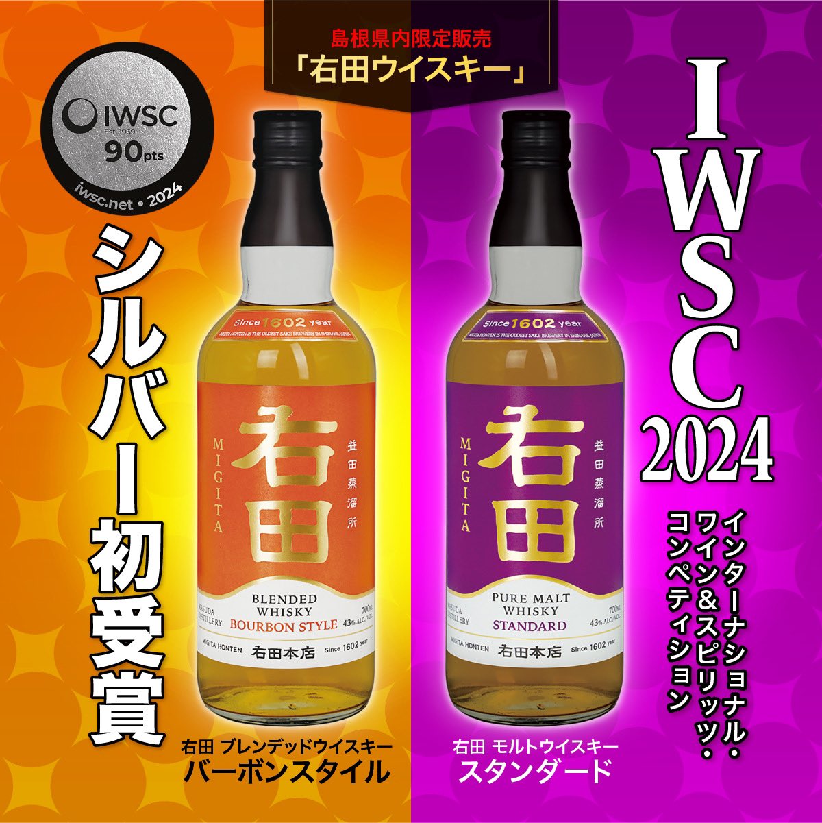 【匿名配送】島根限定　右田本店　右田ウイスキー　WWA2024　2本セット 匿名配送】島根限定 右田本店 右田ウイスキー WWA2024 2本セット