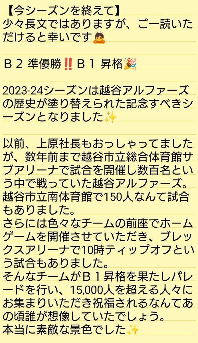 13g3f3p9nKDm6hh's tweet photo. 【今シーズンを終えて】
今シーズンもありがとうございました‼️
日に日に #アルファメイト が増えていくシーズンでした✨
皆んなで掴み取ったＢ１昇格🎉
最高のシーズンとなりました‼️
長文かつ乱文ではありますがご一読いただけると幸いです🙇
#越谷アルファーズ https://t.co/8bILRYngRI