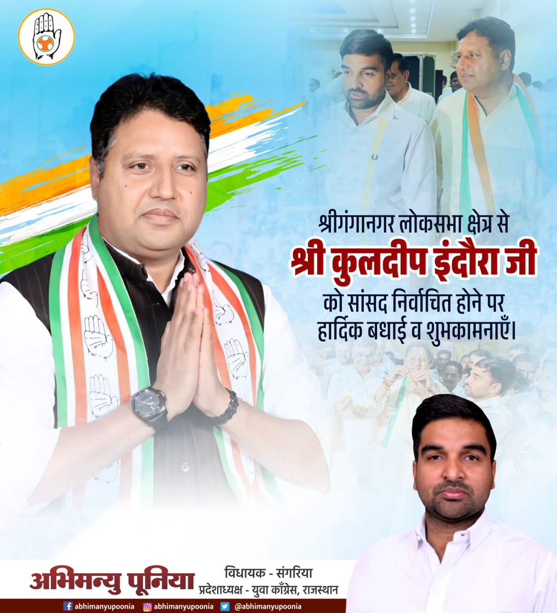 Abhimanyu Poonia (@abhimanyup00nia) on Twitter photo श्रीगंगानगर लोकसभा क्षेत्र से श्री कुलदीप इंदौरा जी को सांसद निर्वाचित होने पर हार्दिक बधाई व उज्जवल भविष्य की शुभकामनाएँ। समस्त श्रीगंगानगर - हनुमानगढ़ व संगरिया के कांग्रेसजन, आमजन व युवा साथियों का तहेदिल से हार्दिक आभार व धन्यवाद। <a href="/RahulGandhi/">Rahul Gandhi</a> <a href="/SachinPilot/">Sachin Pilot</a> <a href="/KuldipIndoraINC/">Kuldeep Indora</a> श्रीगंगानगर लोकसभा क्षेत्र से श्री कुलदीप इंदौरा जी को सांसद निर्वाचित होने पर हार्दिक बधाई व उज्जवल भविष्य की शुभकामनाएँ। समस्त श्रीगंगानगर - हनुमानगढ़ व संगरिया के कांग्रेसजन, आमजन व युवा साथियों का तहेदिल से हार्दिक आभार व धन्यवाद। <a href="/RahulGandhi/">Rahul Gandhi</a> <a href="/SachinPilot/">Sachin Pilot</a> <a href="/KuldipIndoraINC/">Kuldeep Indora</a>