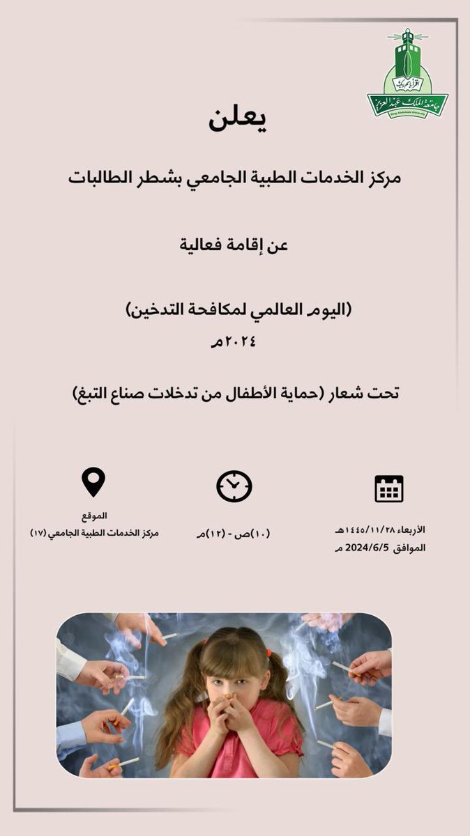 (حماية الأطفال من تدخلات صناع التبغ ) 
شعار فعالية #اليوم_العالمي_لمكافحة_التدخين

نستوضح فيه اضرار التدخين و آثاره على صحة متعاطيه و من حوله وخاصه الأطفال منهم.

وذلك سيقام في مركز الخدمات الطبيه الجامعي بشطر الطالبات في #جامعة_الملك_عبدالعزيز.