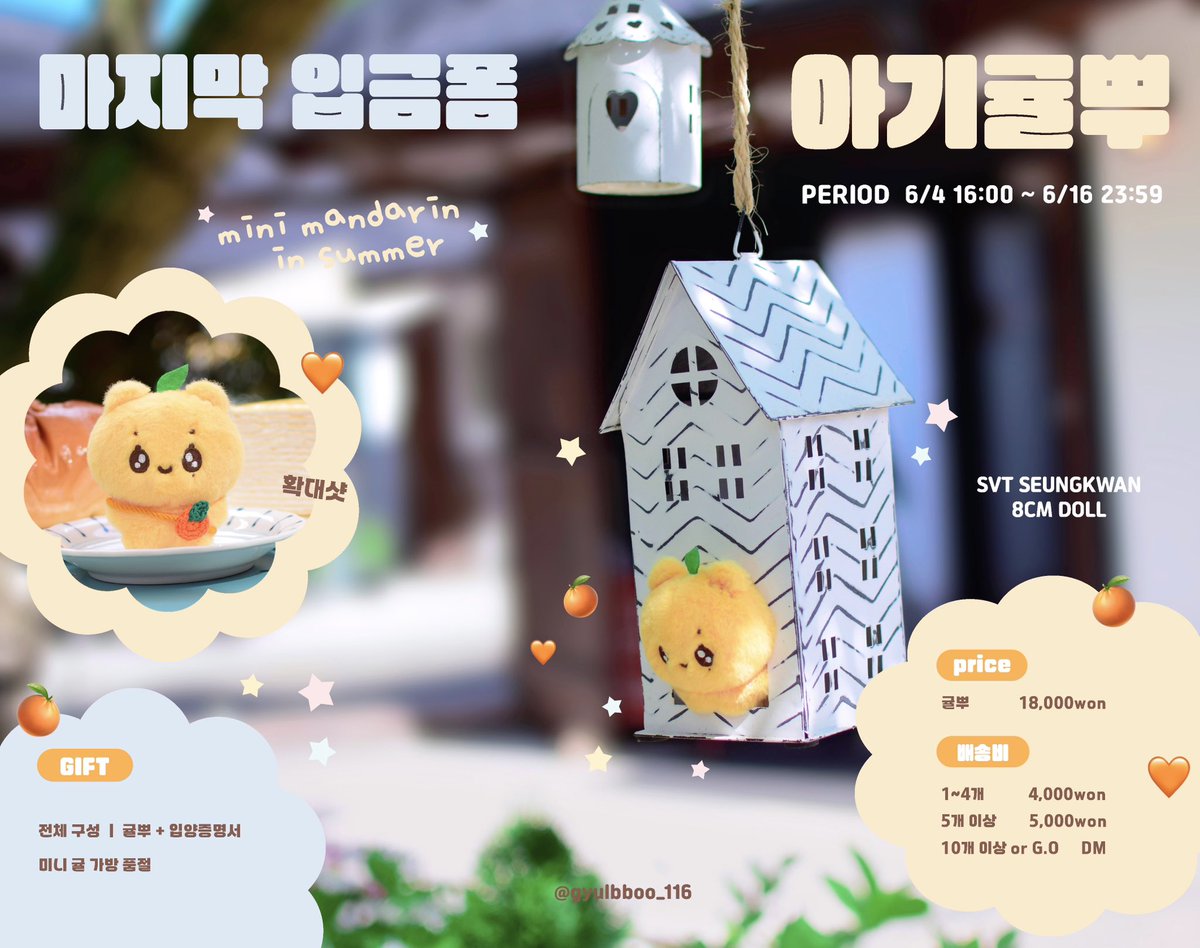 🧡아기귤뿌🍊
SVT 세븐틴 승관 8cm 인형 ☘️

#RT #FOLLOW 추첨 한분께 아기귤뿌를 보내드립니다 !

-ˋˏ 마지막 3차 일반입금 ˎˊ-

🗓 ~ 06/16 (일) 23 : 59
📎 witchform.com/deposit_form/6…

🧡G.O 및 문의 → DM 

#부승관 #세븐틴 #승관 
#seungkwan #seventeen