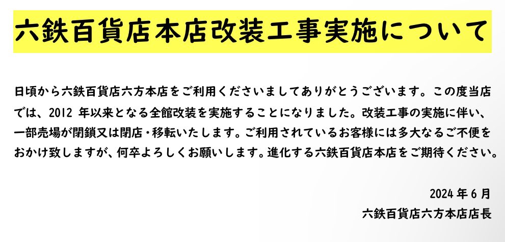 Rokutetsutrain's tweet photo. 六鉄百貨店六方本店では、2012年以来の改装工事を実施した���ます。実施に伴い、6月末より一部売場が閉鎖となります。詳しくはホームページをご確認ください。 https://t.co/HZ2Kz0BvcW