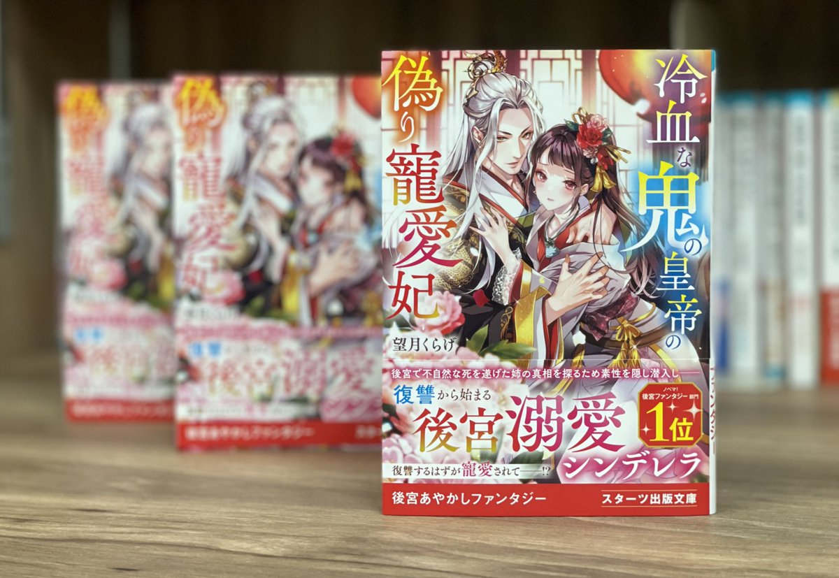 【サイン本プレゼント】

『冷血な鬼の皇帝の偽り寵愛妃』の発売を記念し望月くらげ先生のサイン入り書籍を3名様にプレゼント🎁

◼︎くらげさん&amp;スタ文をフォロー
(<a href="/kuragenoonaka/">望月くらげ</a> <a href="/stabunko1/">スターツ出版文庫</a> )

◼︎このポストをリポスト

で応募完了！🪼(〆切6/11)

#スターツ出版文庫 #スタ文 #サイン本 #鬼愛妃
