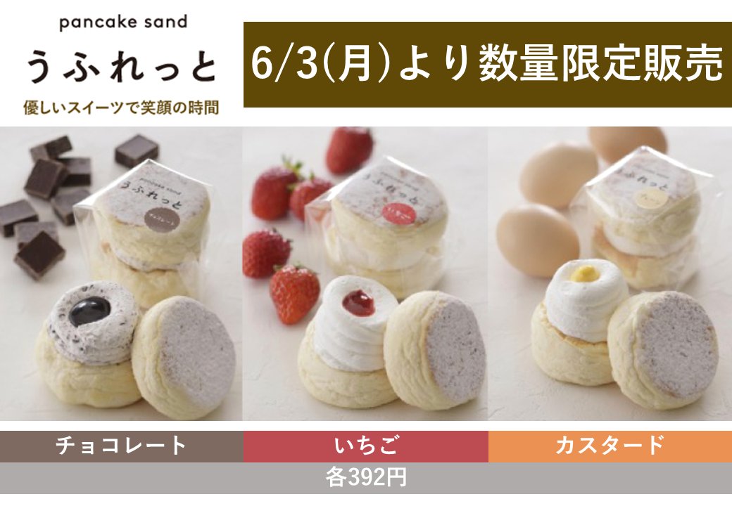 【限定スイーツ】  
6/3月より「うふれっと」販売中です！
ふんわりやさしい食感のパンケーキサンドです🥞
ぜひふわふわの食感をお楽しみ下さい♪