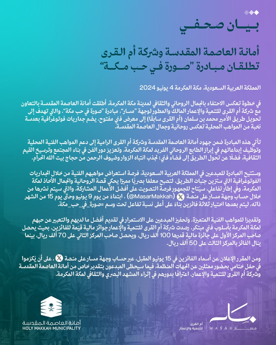 MasarMakkah's tweet photo. بالتعاون مع #أمانة_العاصمة_المقدسة يسعدنا ان نعلن
 عن اطلاق مبادرة #صورة_في_حب_مكة في 
موسم حج 1445 بهدف تشجيع المواهب الفنية
 الفوتوغرافية وإبراز جمال وروحانية
 #مكة_المكرمة من خلال عدسات محبينها

@holymakkah https://t.co/VjIVnp8mVz