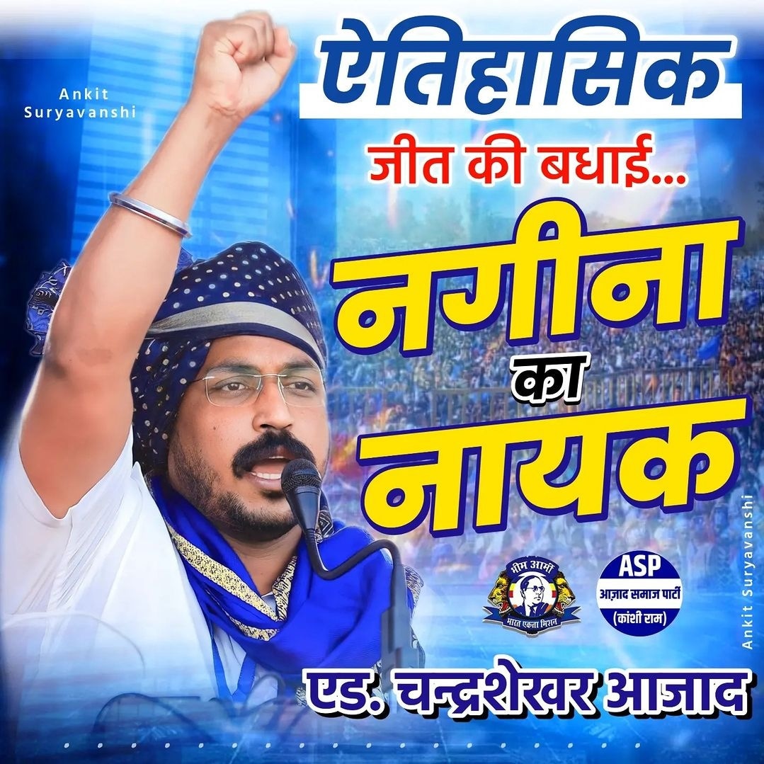 एडवोकेट चंद्रशेखर आजाद रावण 125800 वोटो से जीत चुके है बहुत-बहुत बधाई