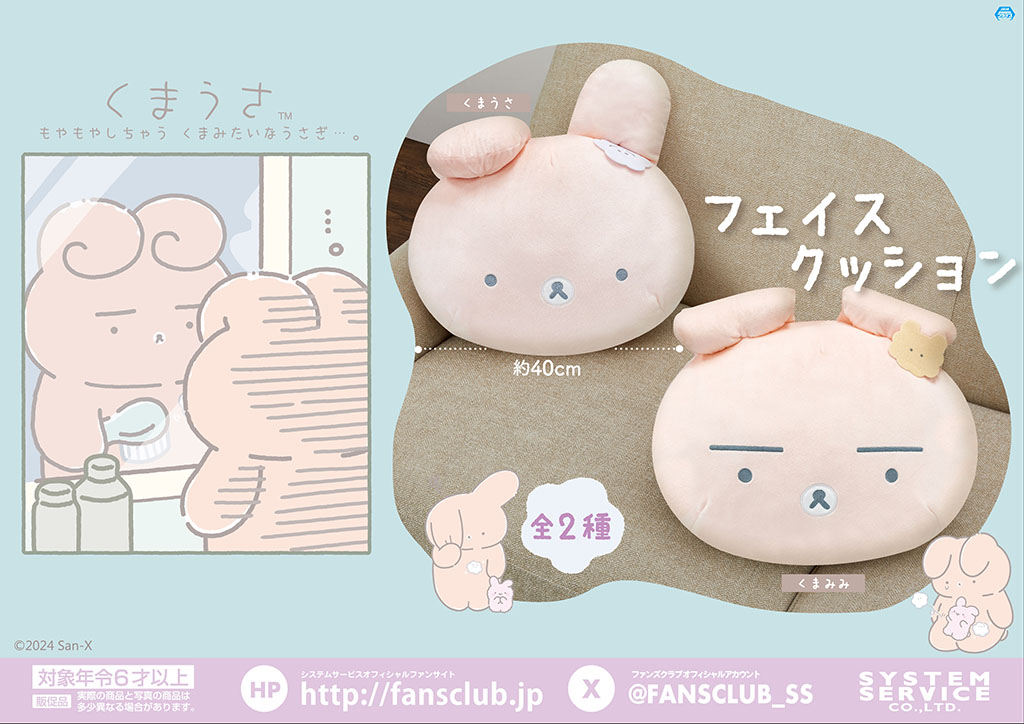 くまうさま専用ページ San-Xキャラクター「くまうさ」がアミューズメントプライズに