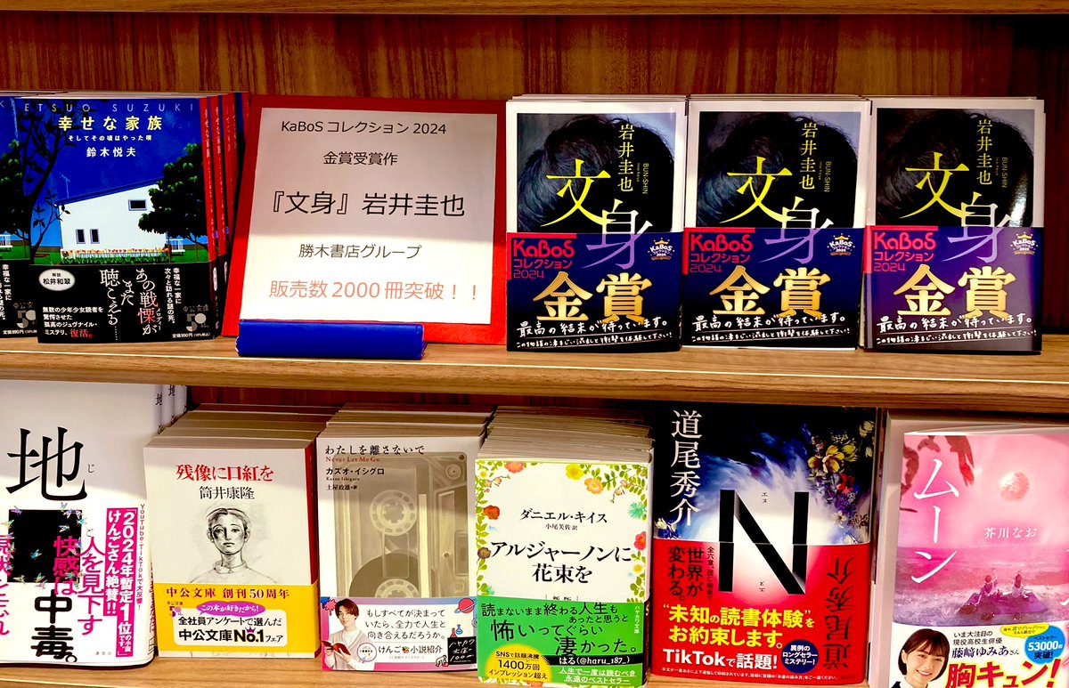 #KaBoSコレクション 2024
金賞受賞作
 #岩井圭也 さん
『 #文身 』  #祥伝社文庫
 #勝木書店 グループ販売数
2000冊突破しました！
お買い上げありがとうございます！
まだ読んでいないというお客様は
ぜひ売り場でお手に取ってご覧下さい。
グループ全店のスタッフが本気でおすすめしたい文庫です📕