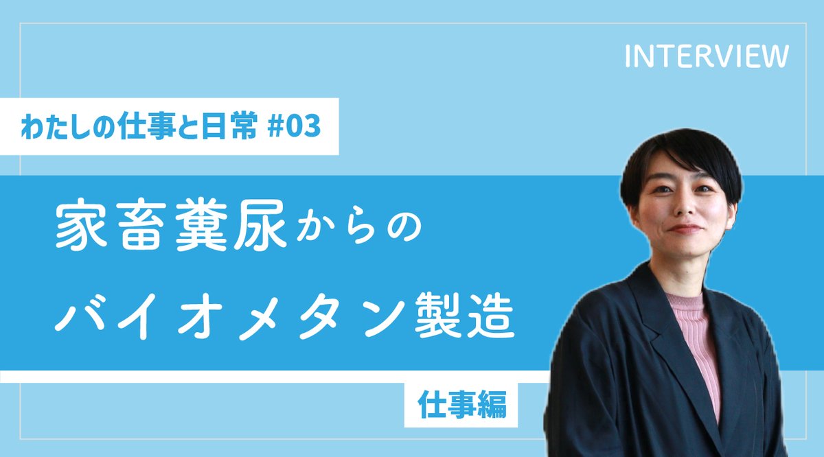 sustaina_jgc's tweet photo. 【NEW記事公開のお知らせ✨】#SDGs #サステナブル
今週は #日揮 社員へのインタビューシリーズ第3弾をお届けします。話を伺ったのは、畜産農家が処理に悩んでいる「家畜糞尿」を　#バイオメタン として生まれ変わらせる新規事業の開発に取り組む入社14年目の社員。
事業内容や社会的意義、実際の業務とやりがいを感じる瞬間について聞きました。https://t.co/mqUpTjSGkY