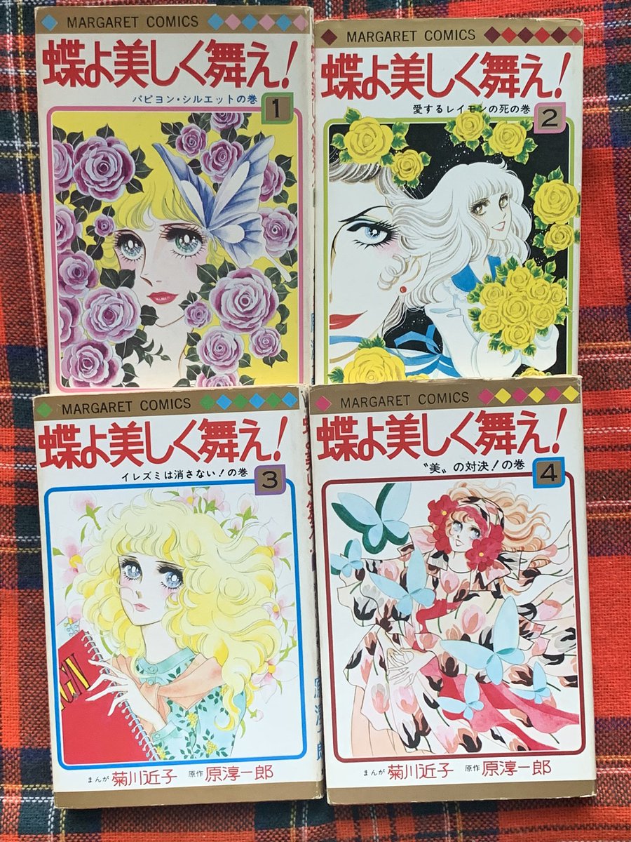 🦋蝶よ美しく舞え！🦋 原作 原淳一郎 漫画 菊川近子 昭和の少.. | そら