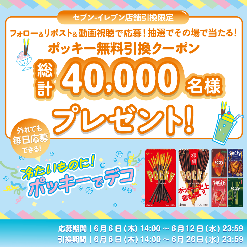 PockyJPN's tweet photo. ／
キャンペーン6日目！
＼
ポッキーでミニケーキ♪
冷たいものに！ポッキーでデコ🍨✨

#セブンイレブン 限定、抽選で4万名様に #ポッキー が当たる🎉

▼応募方法
①「@PockyJPN」をフォロー
②この投稿をRP
③キャンペーンサイトで動画を見て応��！

はずれても6月12日まで毎日応募可能！