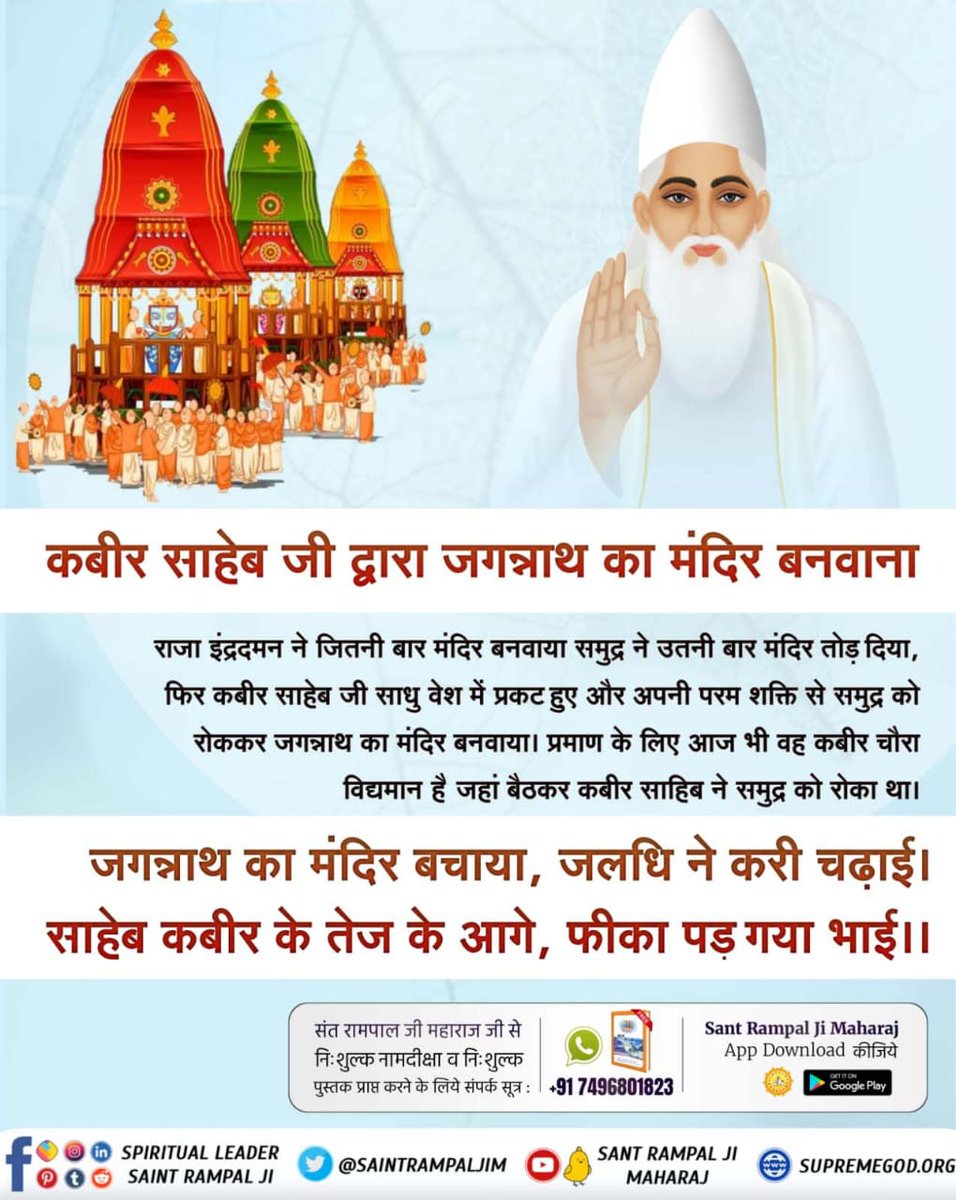 #कैसे_बना_जगन्नाथजी_का_मंदिर
⤵️
जगन्नाथ मंदिर जाने से पहले जानें यह रहस्य
समुद्र बार बार जगन्नाथ मंदिर को तोड़ रहा था और विष्णु जी से प्रतिशोध ले रहा था। समुद्र ने कबीर परमात्मा से कहा कि जब यह श्री कृष्ण जी त्रेतायुग में श्री रामचन्द्र रूप में आया था तब इसने मुझे अग्नि बाण दिखा