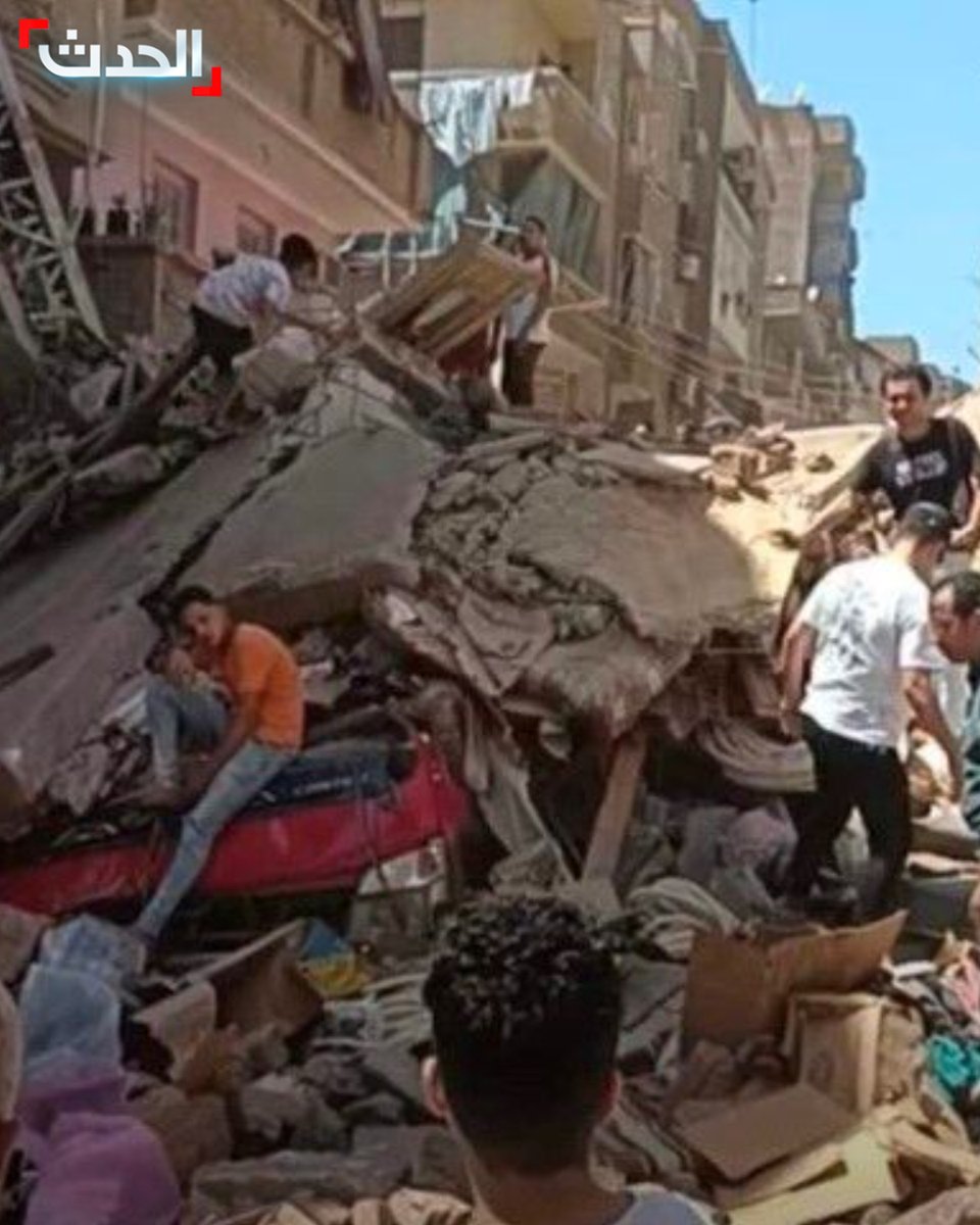 AlHadath's tweet image. انهيار عقار من 5 طوابق في مدينة #ميت_غمر في #الدقهلية بـ #مصر والبحث جار عن مفقودين
#الحدث