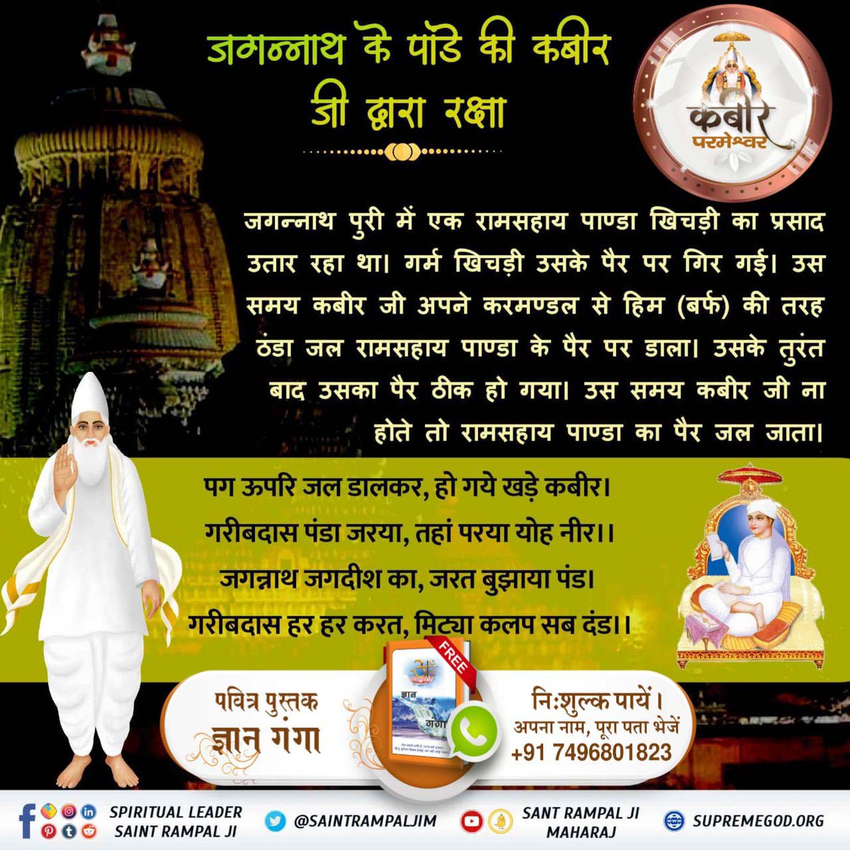 AntveerS's tweet photo. एक बार कबीर परमेश्वर जी वीर सिंह बघेल के दरबार में चर्चा कर रहे थे। अचानक से परमात्मा ने खड़ा होकर अपने लोटे का जल अपने पैर के ऊपर डालना प्रारम्भ कर दिया। सिकंदर ने पूछा प्रभु! यह क्या किया, कारण बताईये। कबीर जी ने कहा कि पुरी में जगन्नाथ के मन्दिर में एक रामसहाय नाम का https://t.co/Q7GVTNrHn3