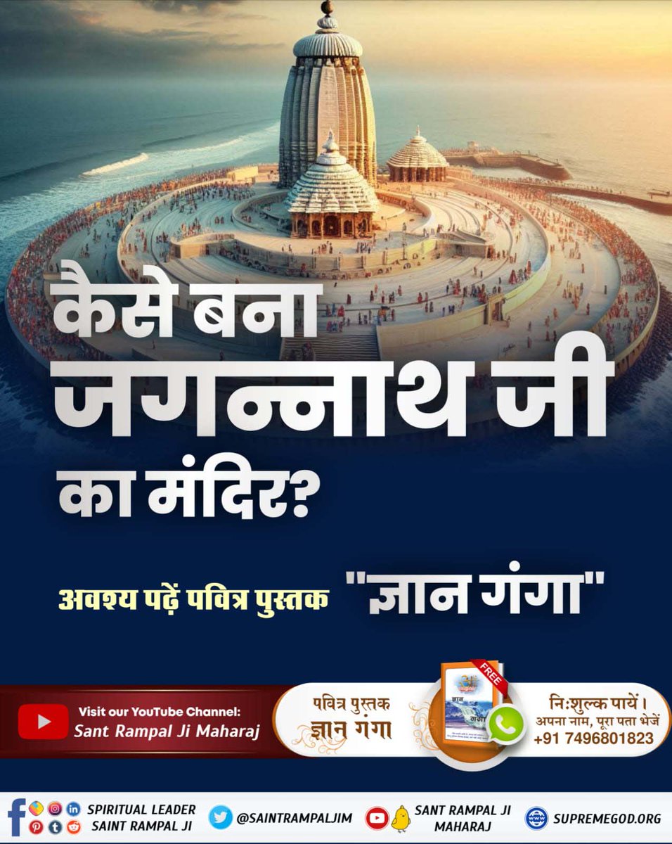 #कैसे_बना_जगन्नाथजी_का_मंदिर
 जगन्नाथ पुरी का मंदिर श्री कृष्ण ने राजा इंद्रदमन को आदेश देकर बनवाया था लेकिन राजा इंद्रदमन ने जितनी बार भी मंदिर बनवाया, समुद्र ने वह मंदिर तोड़ दिया बाद में कबीर साहेब ने जगन्नाथ पुरी का मंदिर बनवाया वह कबीर चौरा आज भी है।
Real Jagannath God Kabir