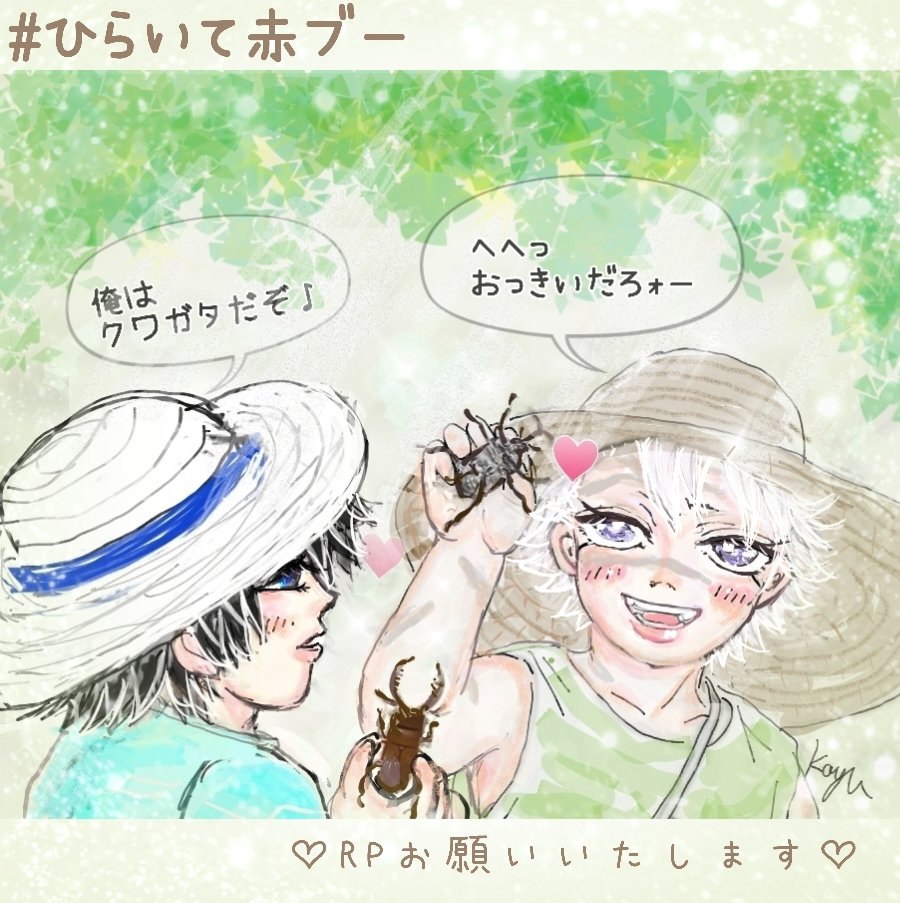 #ひらいて赤ブー
#凪いでゆれる風車
👹滅の⚔️
冨🌊義🌊×不死🍃実🍃
ぎゆさねオンリー💙💚
6ム４シの日
子供の頃にであったなら
きっとすぐに仲良くなるね🥰
再掲リメで失礼します

RP🔃が票になります✨
継続開催の為に
RP🔃ご協力
宜しくお願い致します♡