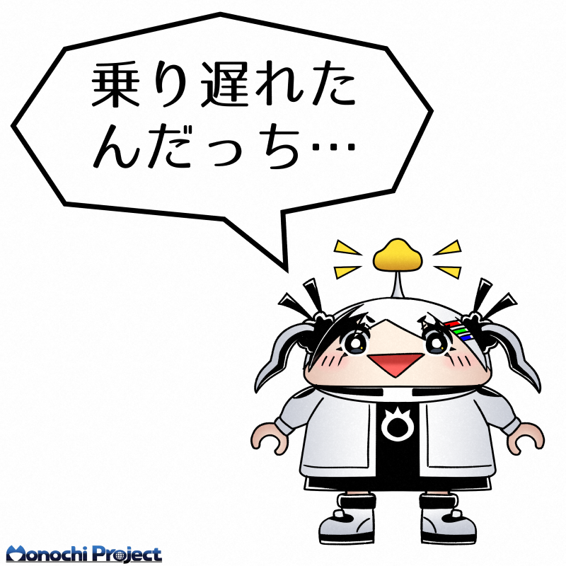 おはモノチ☀️
「乗り遅れたんだっち……」
#MonochiProject #ロボカス 