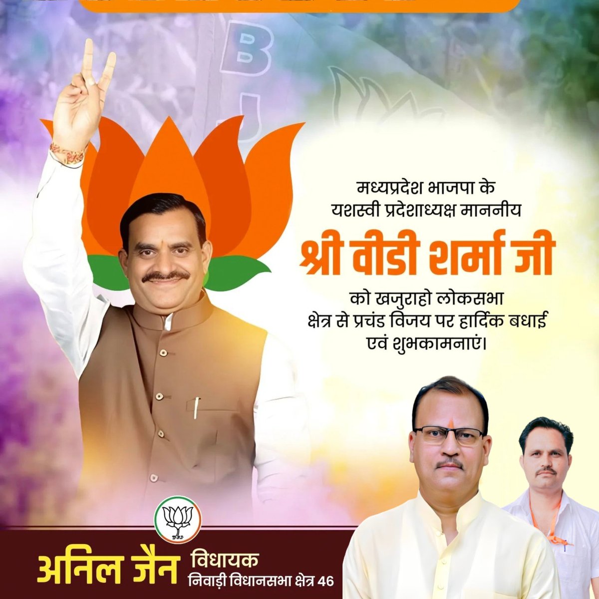 ns_dangi's tweet photo. जय भाजपा विजय भाजपा
खजुराहो लोकसभा सीट से भाजपा प्रत्याशी माननीय श्री वी डी शर्मा जी को पुनः  सांसद बनने पर हार्दिक बधाई और शुभकामनाएँ !
@BJP4India @BJP4MP @vdsharmabjp https://t.co/5UF7bTrRjb