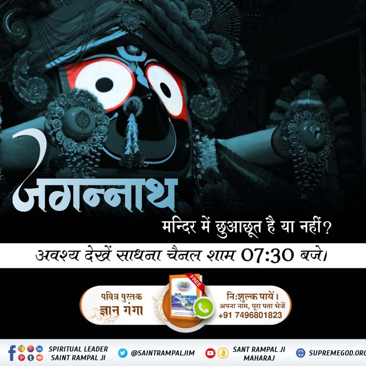 Rohit_KumarJh's tweet photo. #कैसे_बना_जगन्नाथजी_का_मंदिर

जगन्नाथ मन्दिर में छुआछूत है या नहीं?

अवश्य देखें साधना चैनल शाम 07:30 बजे।
Real Jagannath God Kabir https://t.co/SuiSbdAZzv
