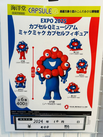 色違いも】大阪・関西万博のキャラクター「ミャクミャク」がカプセル